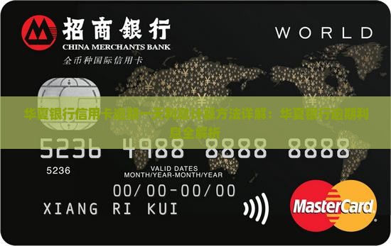 华夏银行逾期一天利息计算方法详解