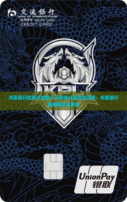 华夏银行逾期一天利息计算方法详解