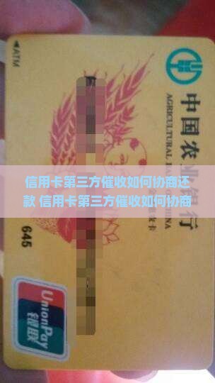 信用卡第三方催收如何协商还款