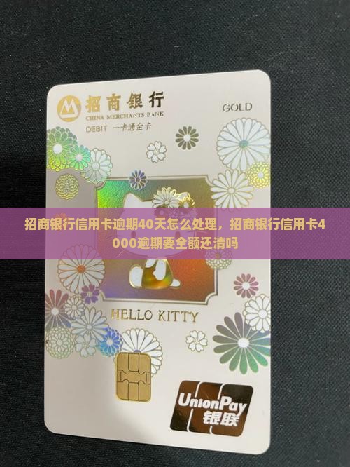 招商银行信用卡逾期40天怎么处理