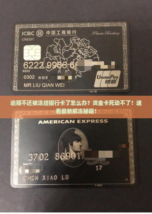 逾期不还被冻结银行卡了怎么办