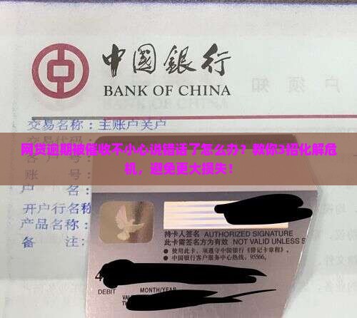 网贷逾期被催收不小心说错话了怎么办