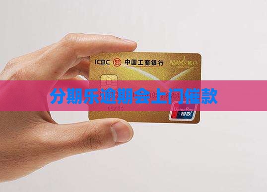 分期乐逾期会上门催款