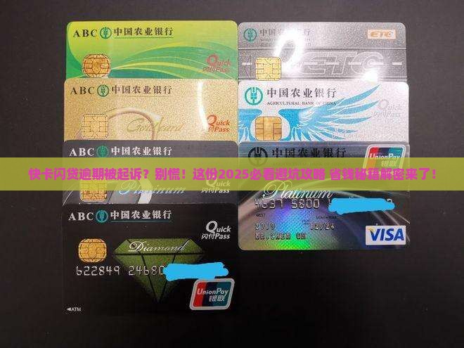 快卡闪贷逾期起诉需要注意哪些问题