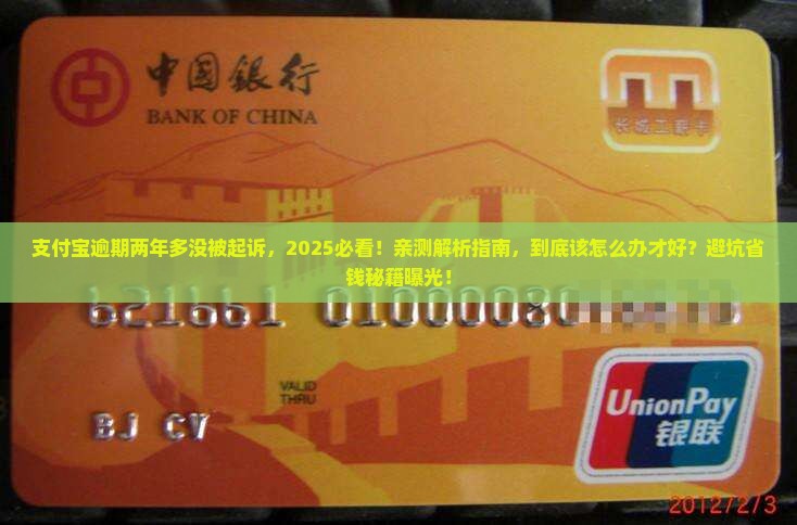 支付宝逾期两年多了还没起诉怎么办