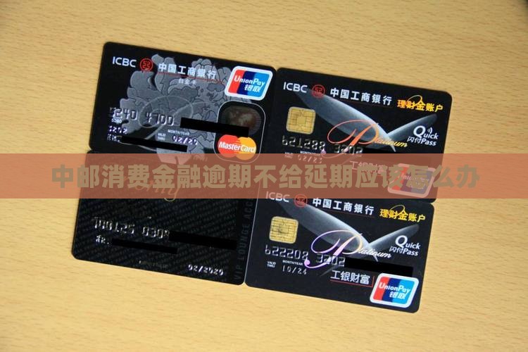 中邮消费金融逾期不给延期应该怎么办