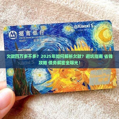 欠款四万多不多
