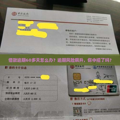 借款逾期60多天