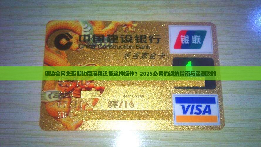 银监会网贷延期协商流程