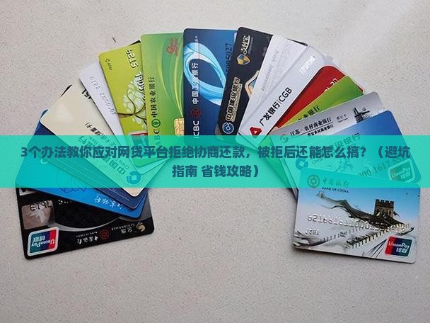 网贷平台不同意协商还款怎么办被拒怎么办