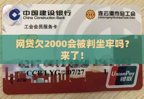 网贷欠2000会被判坐牢吗