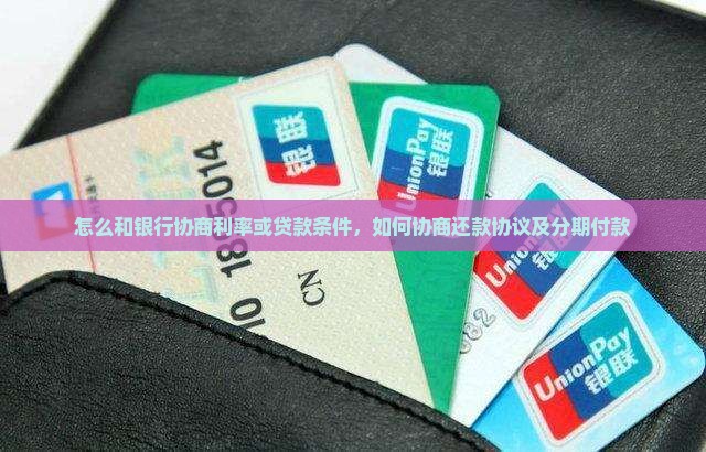 怎么和银行协商利率或贷款条件