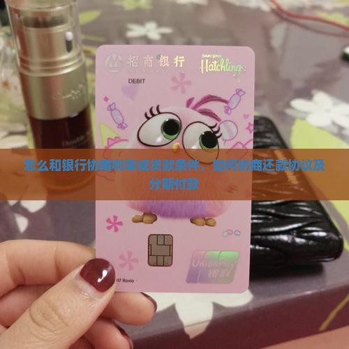 怎么和银行协商利率或贷款条件
