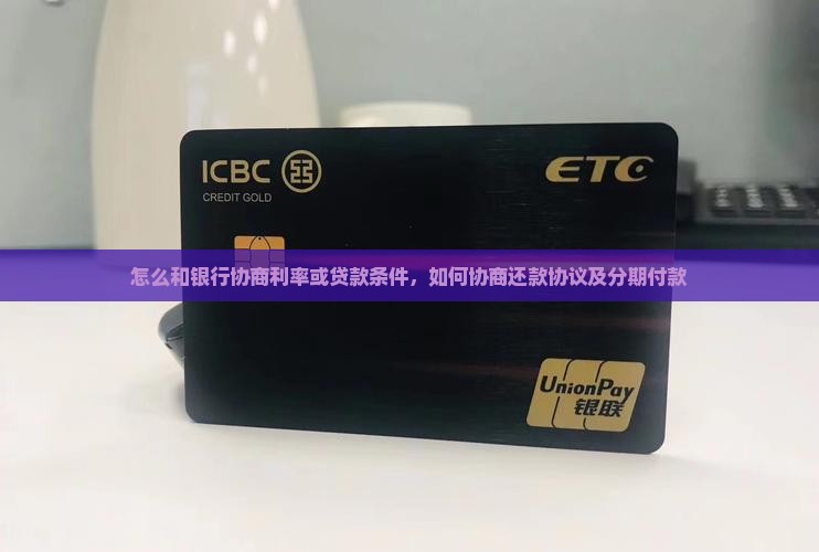 怎么和银行协商利率或贷款条件
