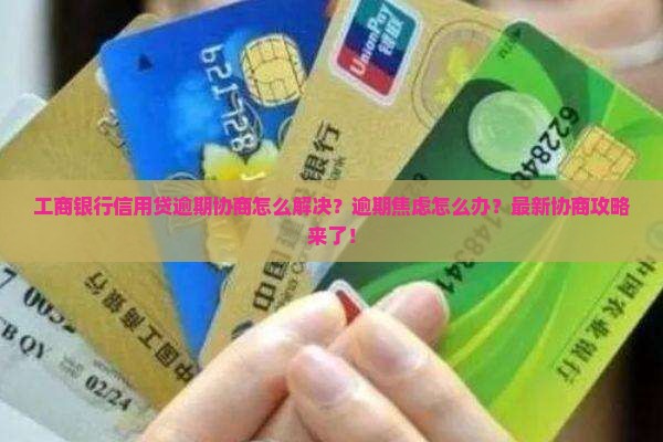 工商银行信用贷逾期协商怎么解决