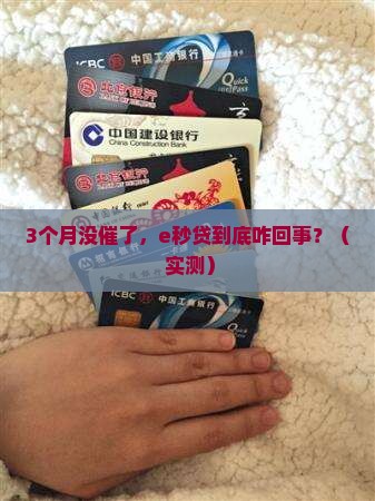 e秒贷停催三个月