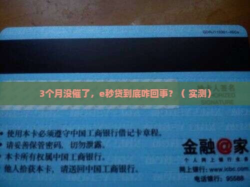 e秒贷停催三个月