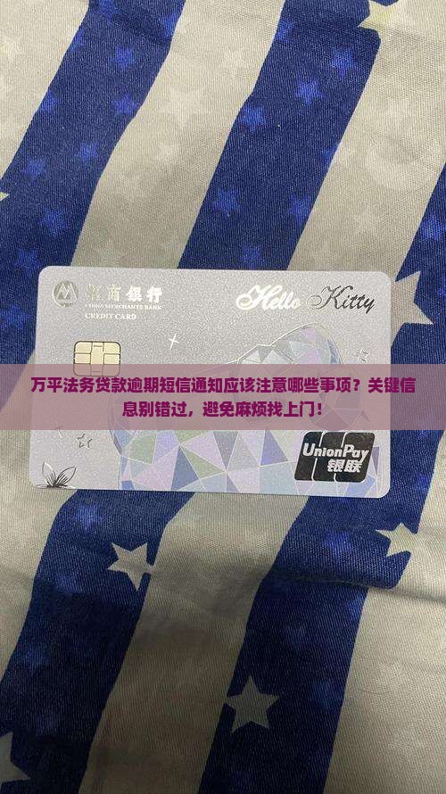 万平法务贷款逾期短信通知应该注意哪些事项