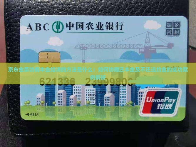 京东金条协商本金结清的方法是什么：如何协商还本金及不还违约金的成功案例解析