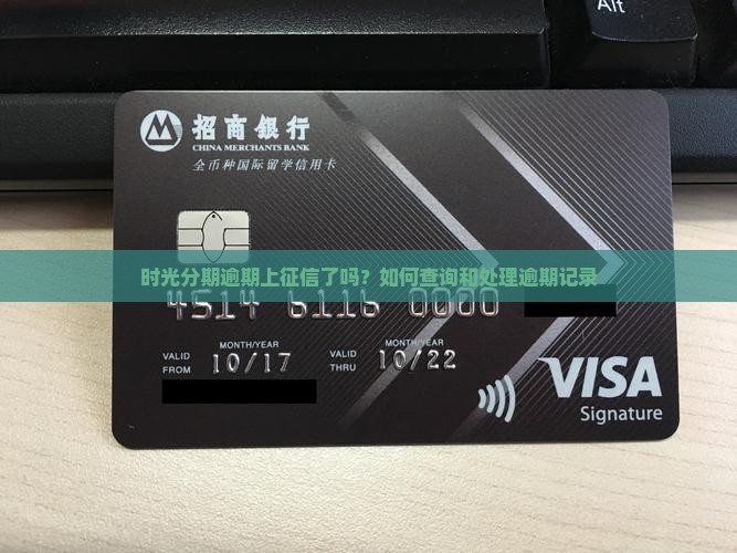 时光分期逾期上征信了吗？如何查询和处理逾期记录