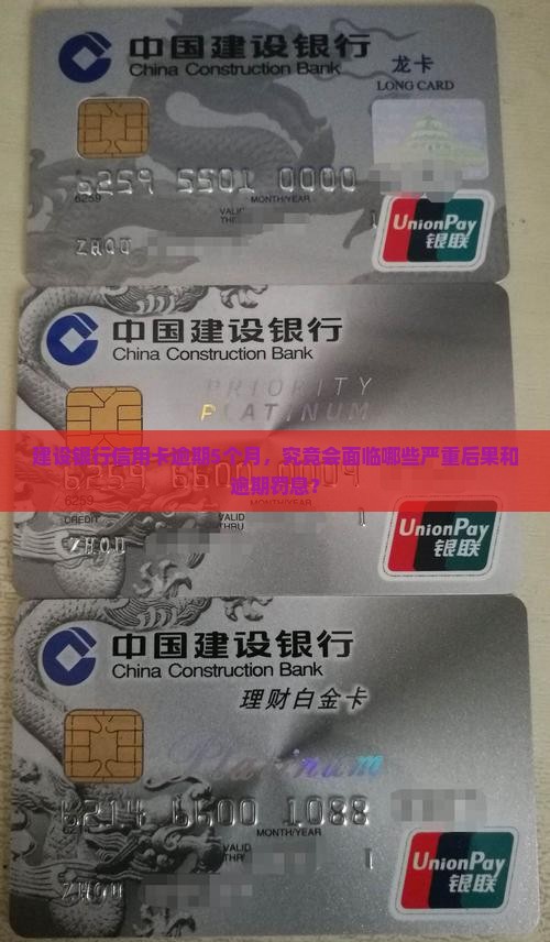 建设银行信用卡逾期5个月，究竟会面临哪些严重后果和逾期罚息？