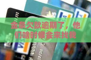 金条欠款逾期了，他们啥时候会来找我？