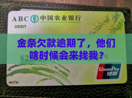 金条欠款逾期了，他们啥时候会来找我？