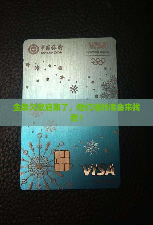 金条欠款逾期了，他们啥时候会来找我？