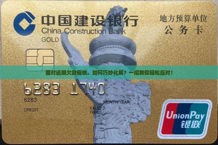 面对逾期欠款催收，如何巧妙化解？一招教你轻松应对！