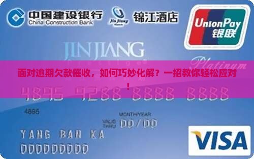 面对逾期欠款催收，如何巧妙化解？一招教你轻松应对！