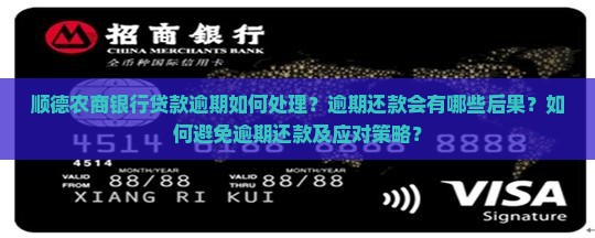 顺德农商银行贷款逾期如何处理？逾期还款会有哪些后果？如何避免逾期还款及应对策略？