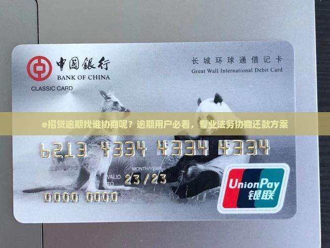 e招贷逾期找谁协商呢？逾期用户必看，专业法务协商还款方案