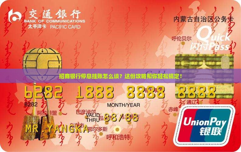 招商银行停息挂账怎么谈？这份攻略帮你轻松搞定！