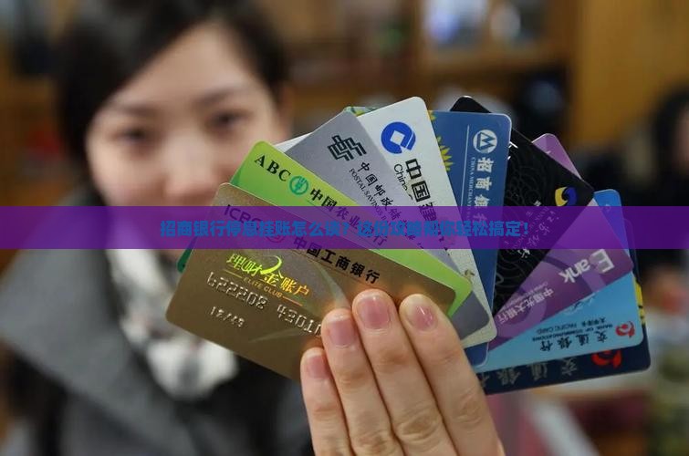 招商银行停息挂账怎么谈？这份攻略帮你轻松搞定！