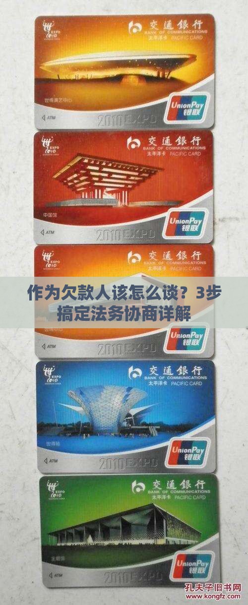 作为欠款人该怎么谈？3步搞定法务协商详解