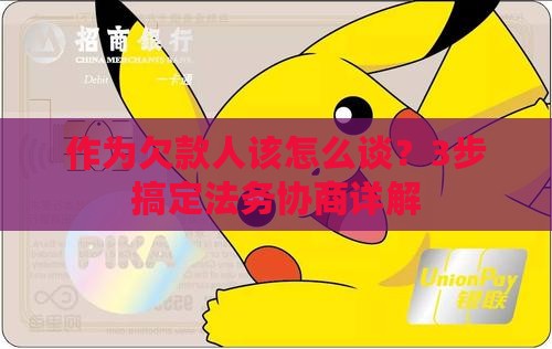 作为欠款人该怎么谈？3步搞定法务协商详解