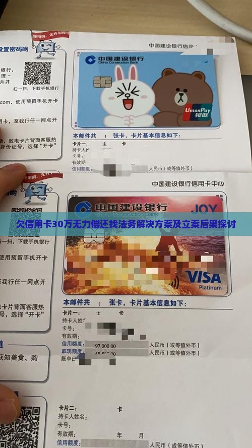 欠信用卡30万无力偿还找法务解决方案及立案后果探讨