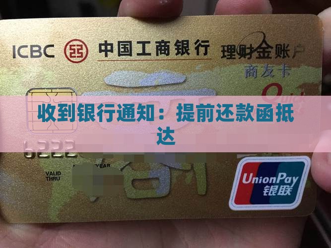 收到银行通知：提前还款函抵达
