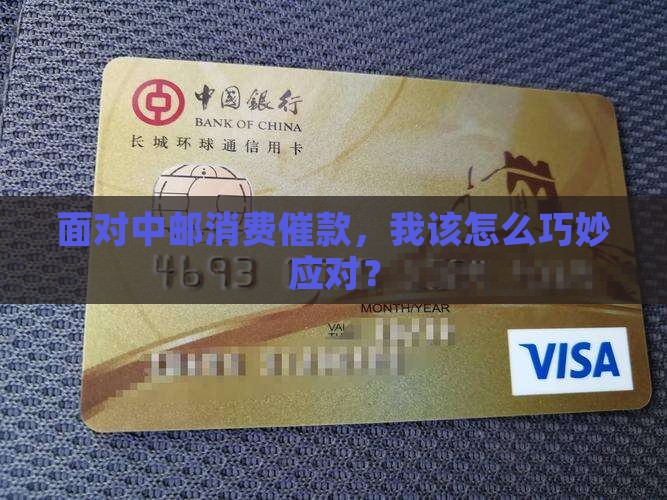 面对中邮消费催款，我该怎么巧妙应对？