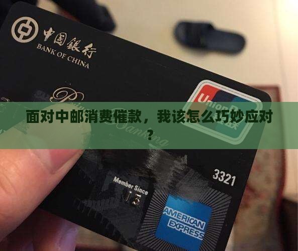 面对中邮消费催款，我该怎么巧妙应对？