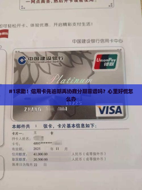 #1求助！信用卡先逾期再协商分期靠谱吗？心里好慌怎么办
