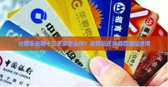 分期乐逾期十三天会怎么样？逾期后还清能否继续使用