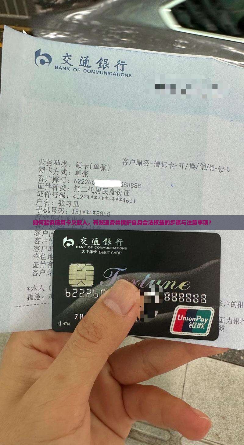 如何起诉信用卡欠款人，有效追务并保护自身合法权益的步骤与注意事项？