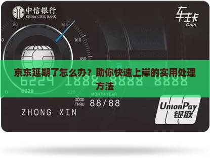 京东延期了怎么办？助你快速上岸的实用处理方法