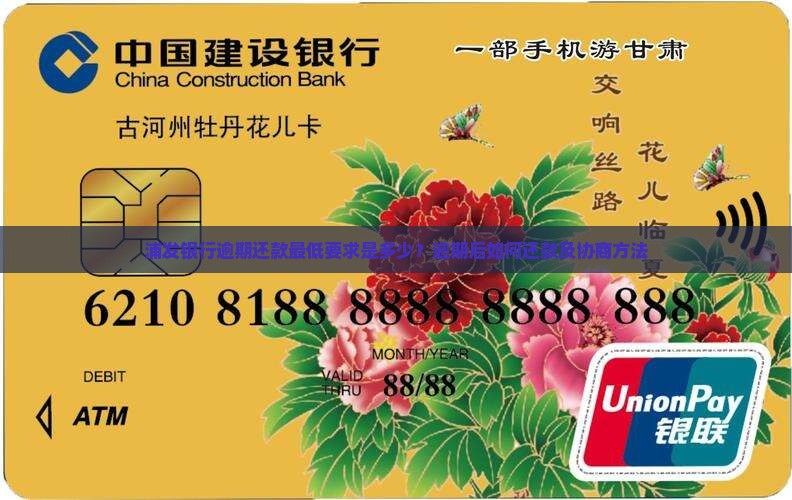 浦发银行逾期还款最低要求是多少？逾期后如何还款及协商方法