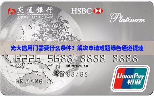 光大信用门需要什么条件？解决申请难题绿色通道提速