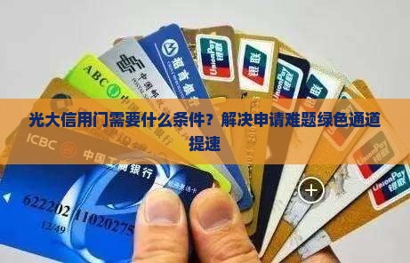 光大信用门需要什么条件？解决申请难题绿色通道提速