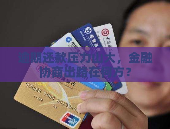 逾期还款压力山大，金融协商出路在何方？
