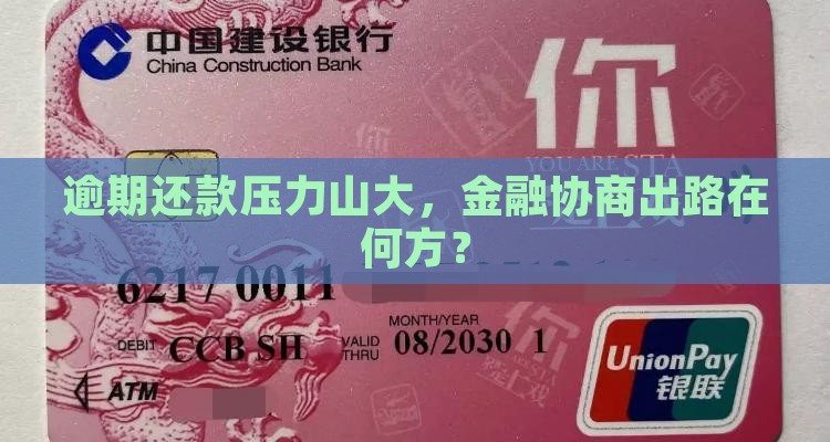 逾期还款压力山大，金融协商出路在何方？