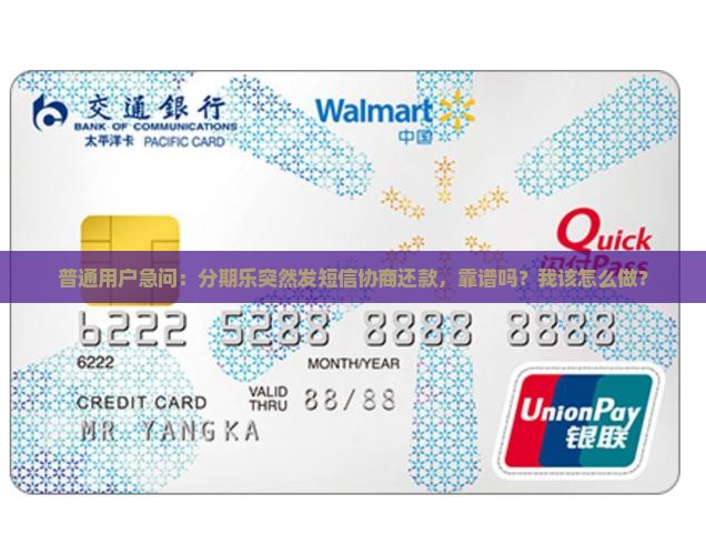 普通用户急问：分期乐突然发短信协商还款，靠谱吗？我该怎么做？
